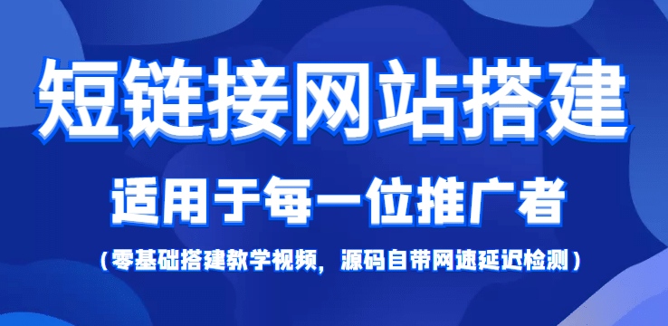 【综合精品】短链接网站搭建：适合每一位网络推广用户【搭建教程+源码】-讯领网创