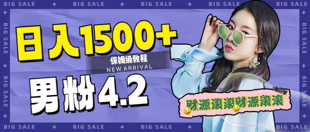 日入1500+，2023最新男粉计划，不封号玩法-讯领网创