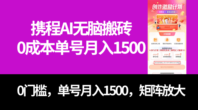 最新携程AI无脑搬砖，0成本，0门槛，单号月入1500，可矩阵操作-讯领网创