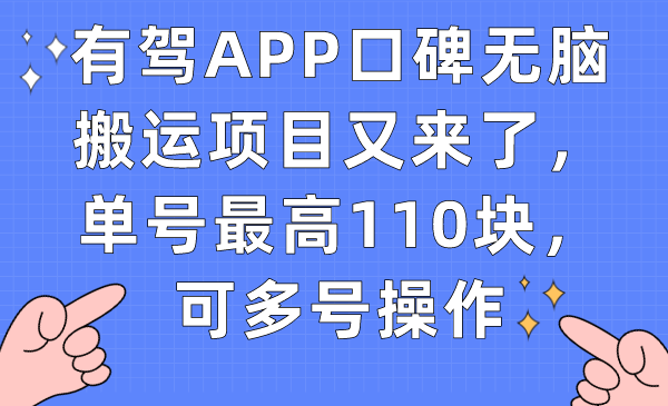 有驾APP口碑无脑搬运项目又来了，单号最高110块，可多号操作-讯领网创