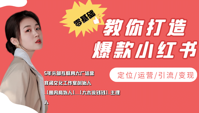 学做小红书自媒体从0到1，零基础教你打造爆款小红书【含无水印教学ppt】-讯领网创