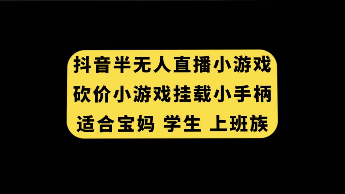 抖音半无人直播砍价小游戏，挂载游戏小手柄， 适合宝妈 学生 上班族-讯领网创