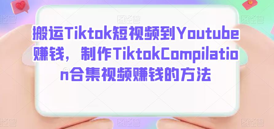 搬运Tiktok短视频到Youtube赚钱，制作Tiktok Compilation合集视频赚钱的方法-讯领网创