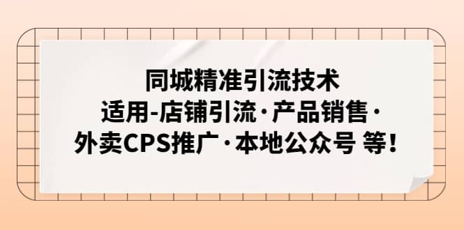 同城精准引流技术：适用-店铺引流·产品销售·外卖CPS推广·本地公众号 等-讯领网创