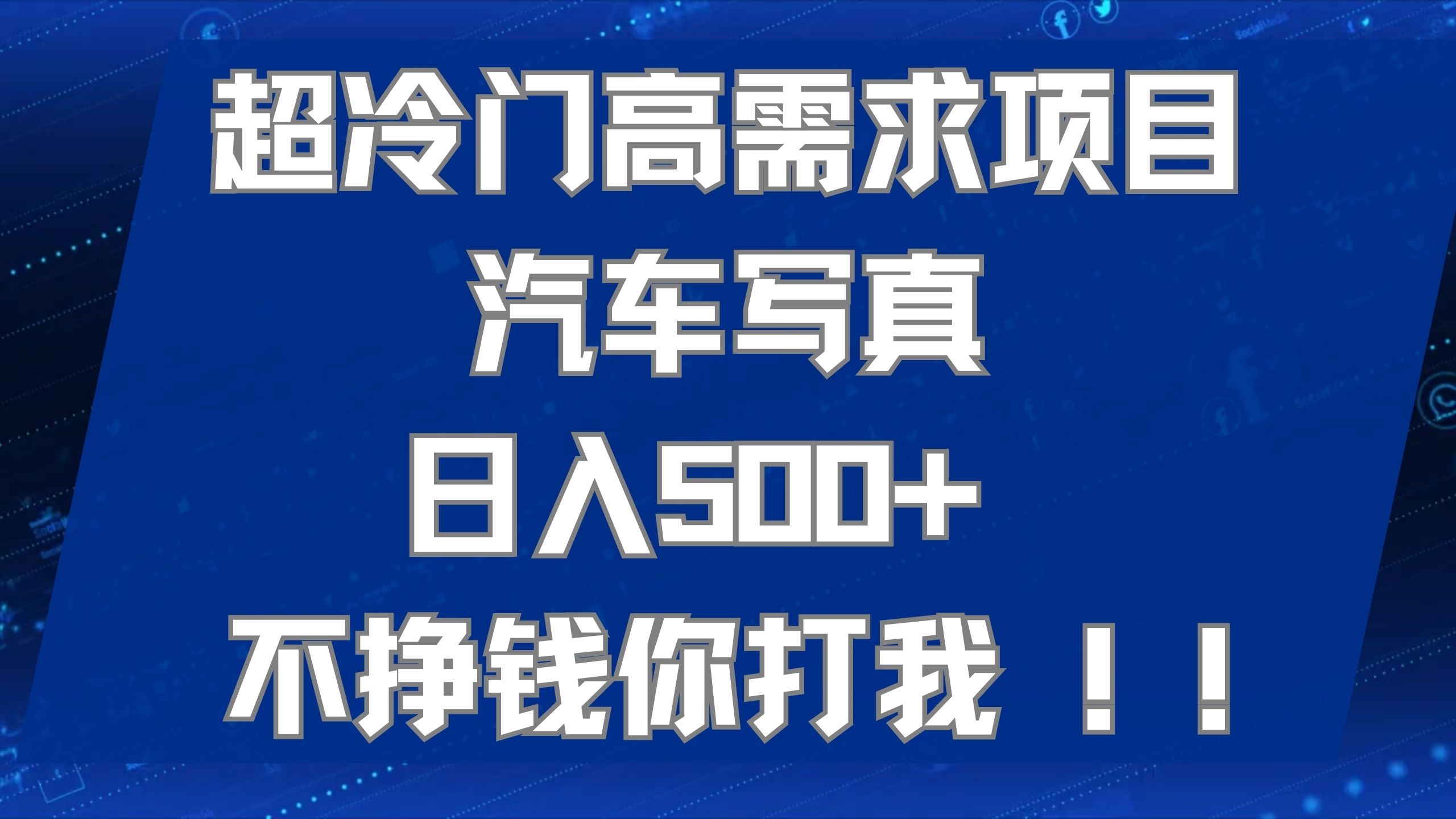 超冷门高需求项目汽车写真 日入500+ 不挣钱你打我!极力推荐！！-讯领网创