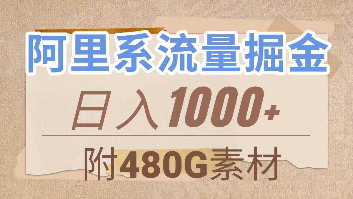 阿里系流量掘金，几分钟一个作品，无脑搬运，日入1000+（附480G素材）-讯领网创