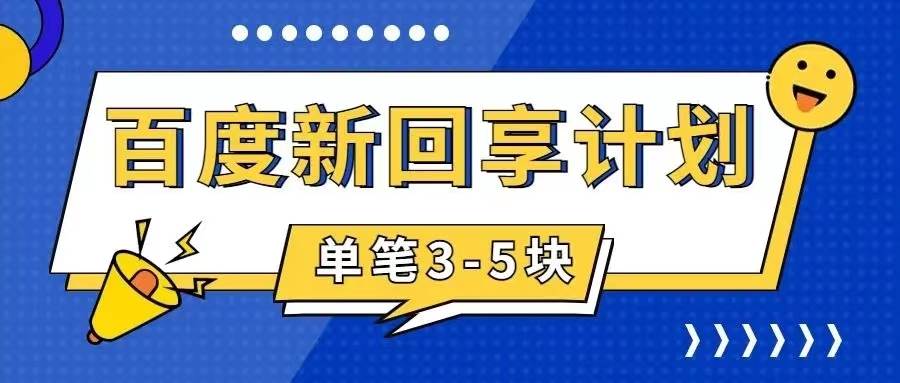 百度搬砖项目 一单5元 5分钟一单 操作简单 适合新手-讯领网创