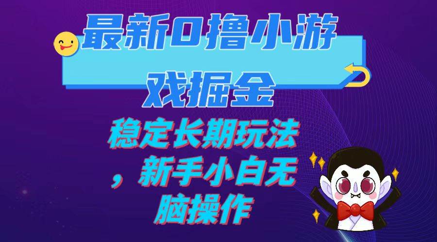 最新0撸小游戏掘金单机日入100-200稳定长期玩法，新手小白无脑操作-讯领网创