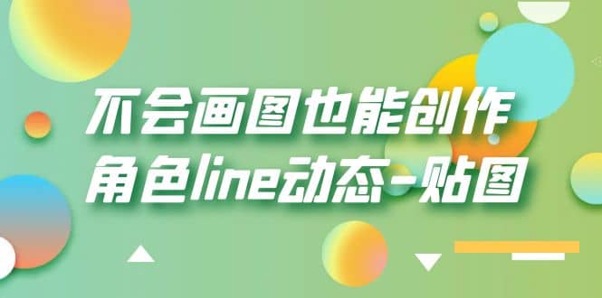 不会画图也能创作角色line动态-贴图【画质高清】-讯领网创