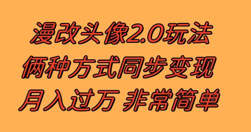 漫改头像2.0  反其道而行之玩法 作品不热门照样有收益 日入100-300+-讯领网创