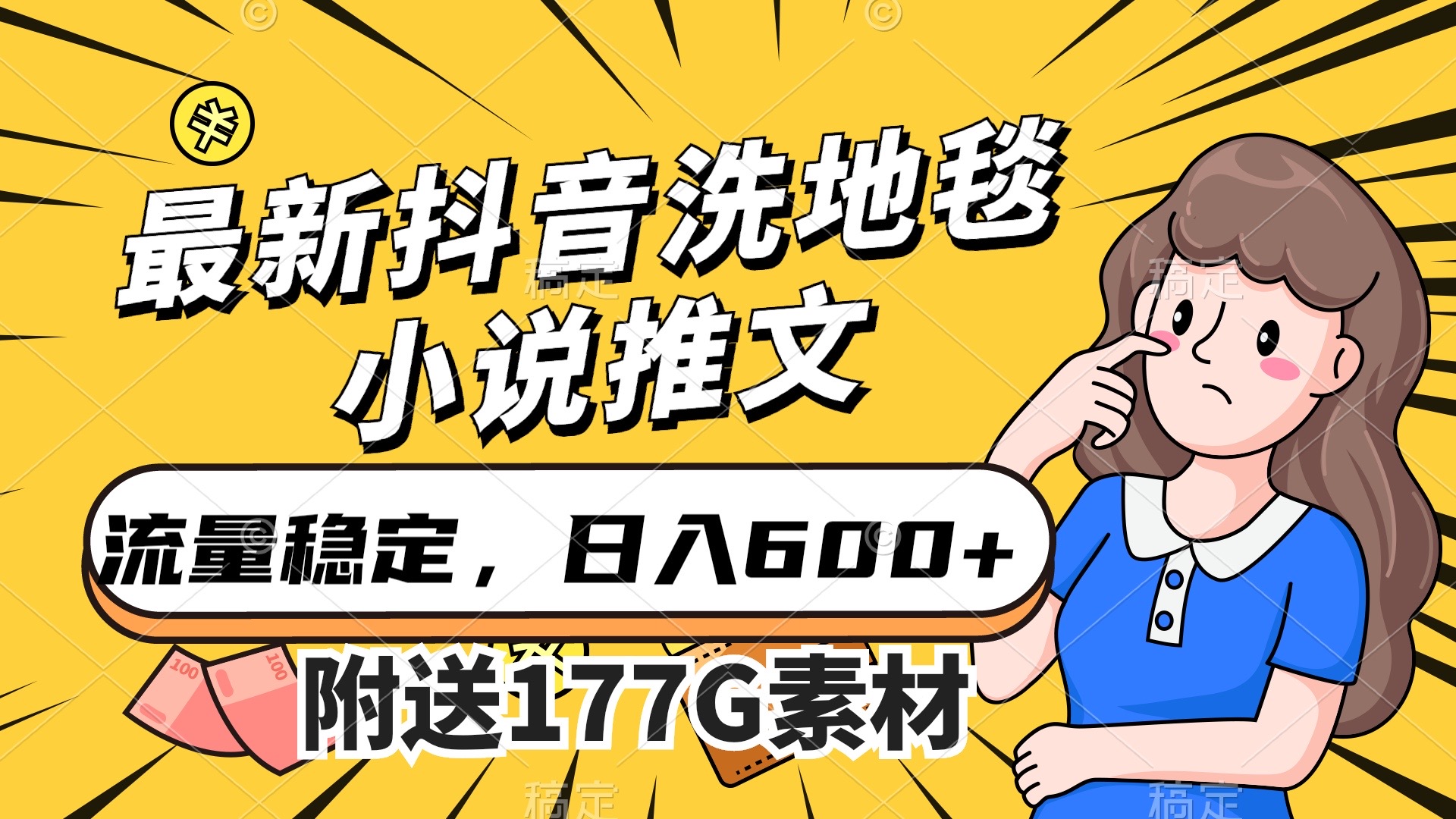 最新抖音洗地毯小说推文，流量稳定，一天收入600（附177G素材）-讯领网创