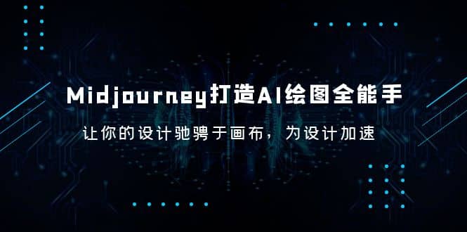 Midjourney/打造AI-绘图全能手，让你的设计驰骋于画布，为设计加速-讯领网创