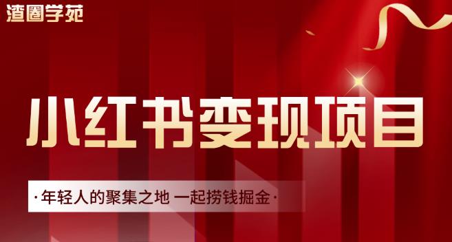 渣圈学苑·小红书虚拟资源变现项目，一起捞钱掘金价值1099元-讯领网创