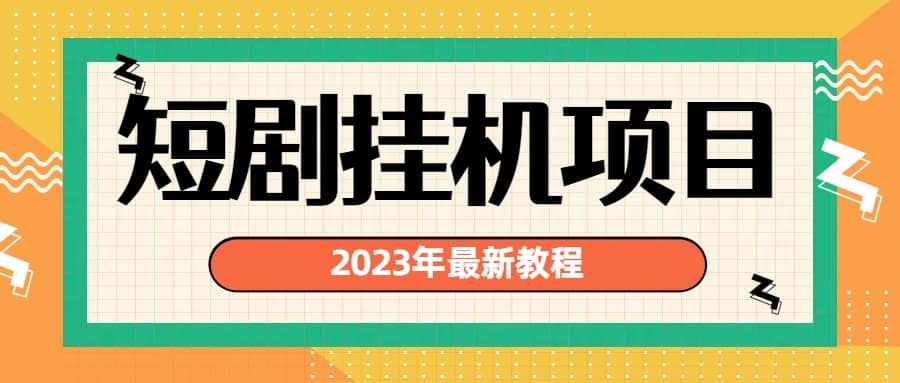 2023年最新短剧挂机项目：最新风口暴利变现项目-讯领网创