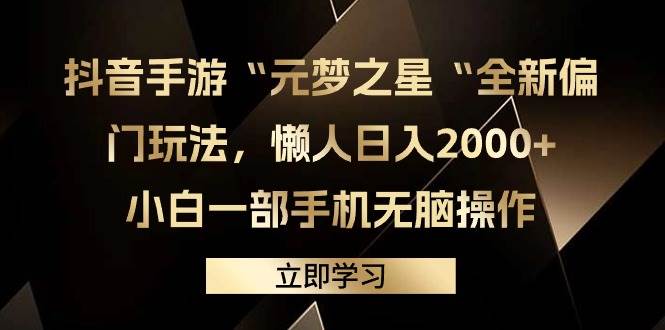 抖音手游“元梦之星“全新偏门玩法，懒人日入2000+，小白一部手机无脑操作-讯领网创