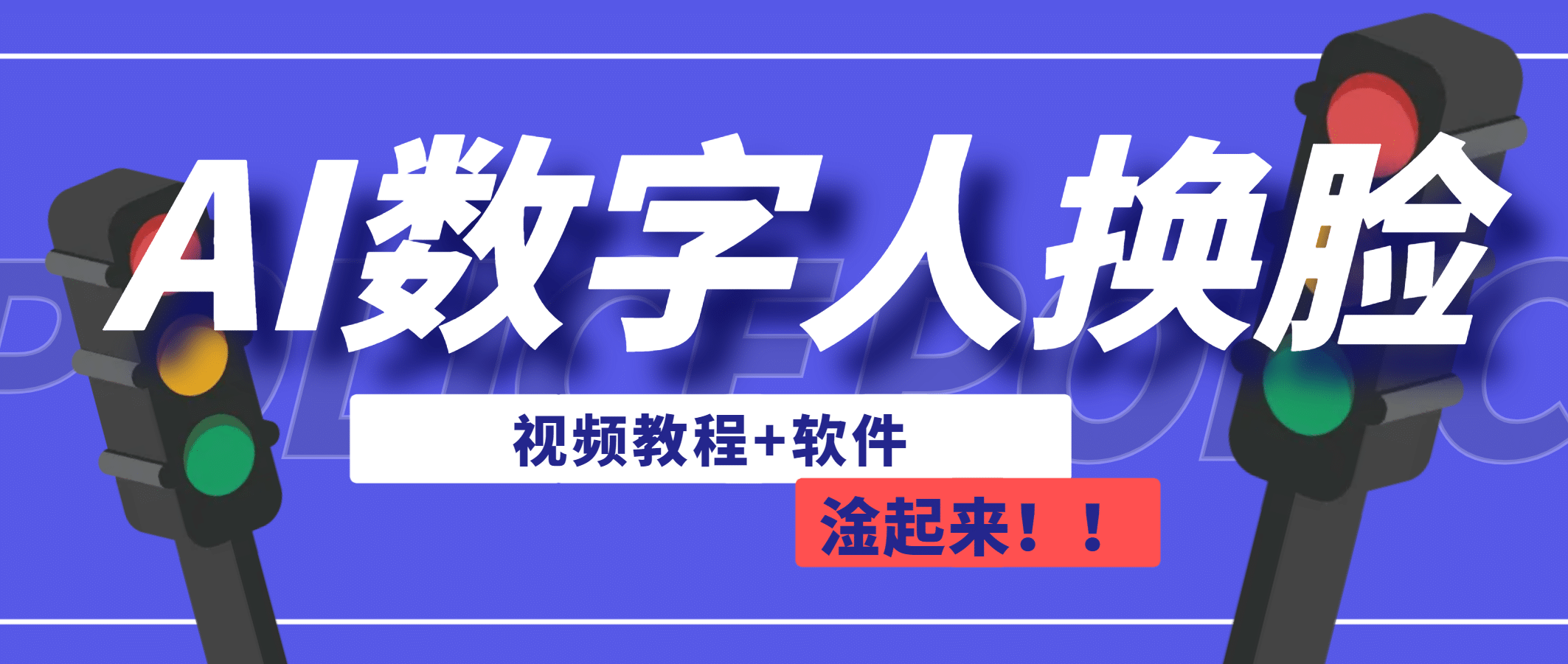 AI数字人换脸，可做直播（教程+软件）-讯领网创