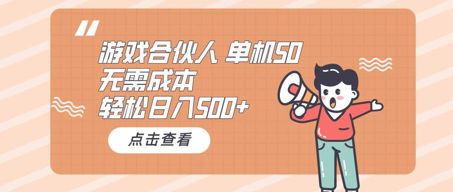 （10330期）游戏合伙人看广告 单机50 日入500+无需成本-讯领网创