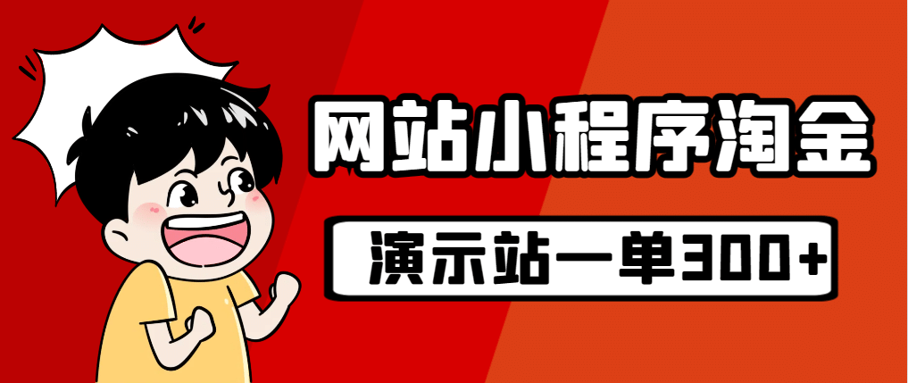 源码站淘金玩法，20个演示站一个月收入近1.5W带实操-讯领网创