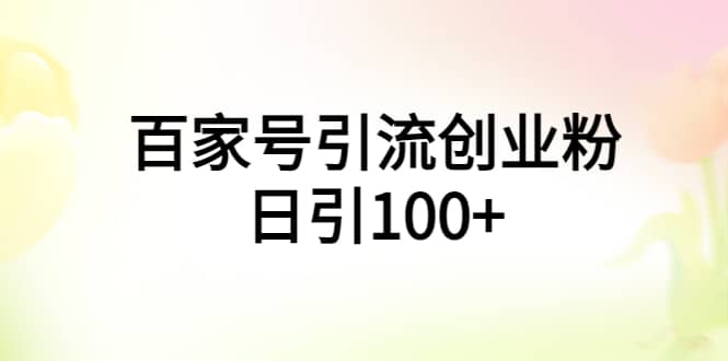 百家号引流创业粉日引100+有手机电脑就可以操作-讯领网创