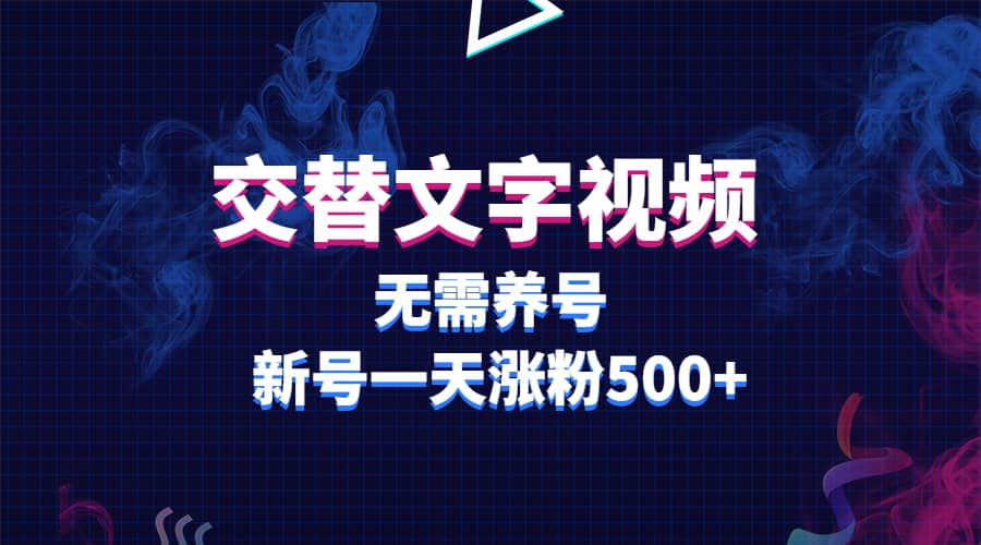 交替文字视频，无需养号，新号一天涨粉500+-讯领网创