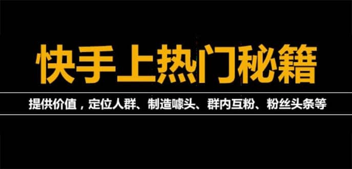 外面割880的《2022快手起号秘籍》快速上热门,想不上热门都难（全套课程）-讯领网创