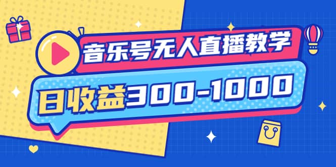 音乐号无人直播教学：按我方式预估日收益300-1000起（提供软件+素材制作）-讯领网创