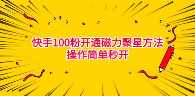 最新外面收费398的快手100粉开通磁力聚星方法操作简单秒开-讯领网创