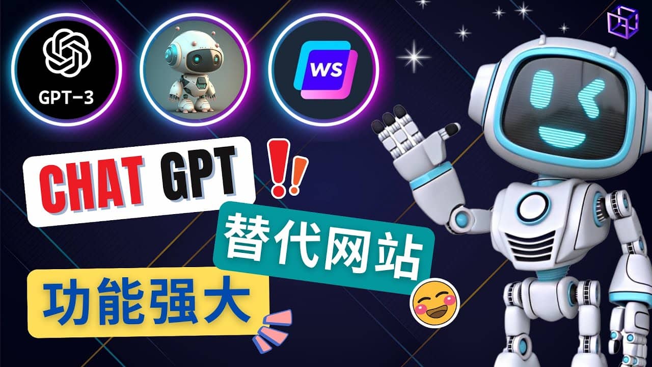 Ai聊天工具ChatGPT的替代网站，3大功能强大的人工智能工具-讯领网创