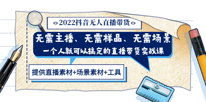 2022抖音无人直播带货 无需主播、样品、场景，一个人能搞定(内含素材+工具)-讯领网创