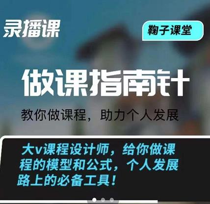 鞠子课堂·做课指南针：教你做课，助力个人发展-讯领网创