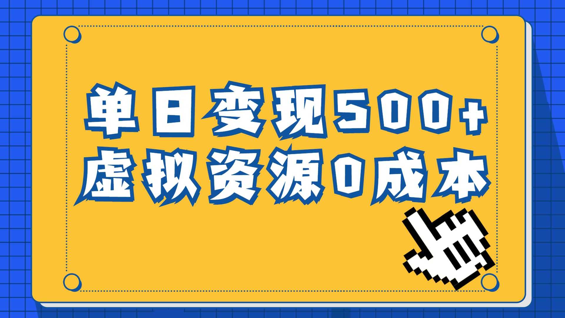 一单29.9元，通过育儿纪录片单日变现500+，一部手机即可操作，0成本变现-讯领网创