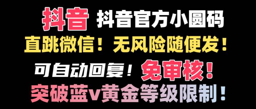 （8773期）抖音二维码直跳微信技术！站内随便发不违规！！-讯领网创