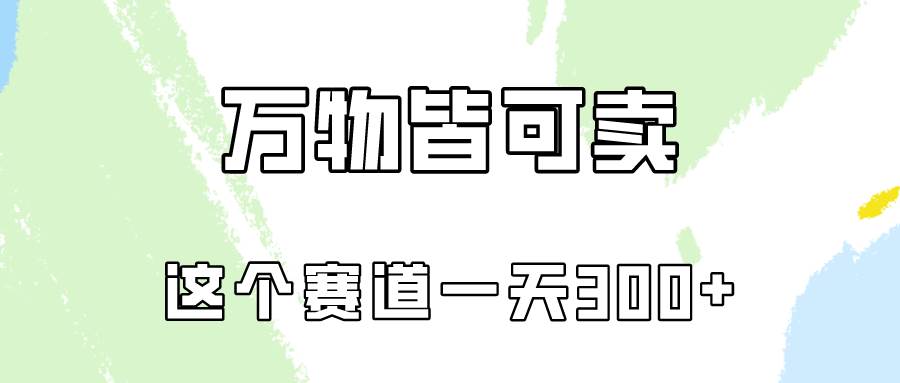 万物皆可卖，小红书这个赛道不容忽视，实操一天300！-讯领网创