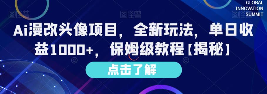 Ai漫改头像项目，全新玩法，单日收益1000+，保姆级教程【揭秘】-讯领网创