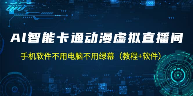 AI智能卡通动漫虚拟人直播操作教程 手机软件不用电脑不用绿幕（教程+软件）-讯领网创