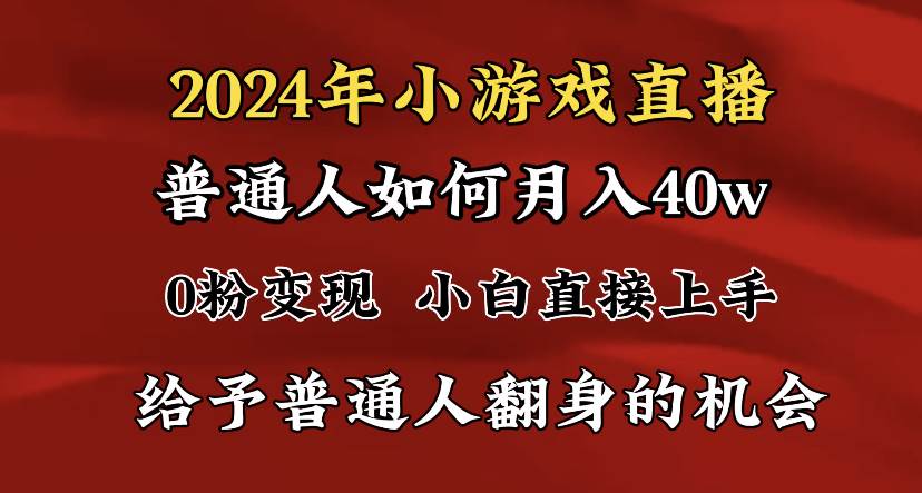 （8950期）2024最强风口，小游戏直播月入40w，爆裂变现，普通小白一定要做的项目-讯领网创