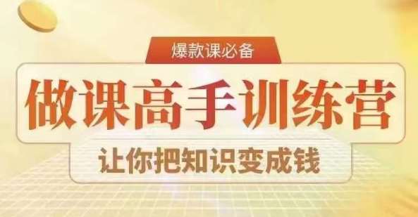 28天做课高手陪跑营，教你一套可复制的爆款做课系统，让你把知识变成钱-讯领网创