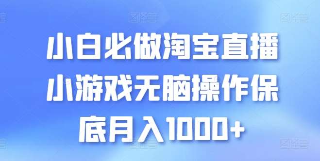 小白必做淘宝直播小游戏无脑操作保底月入1000+【揭秘】-讯领网创