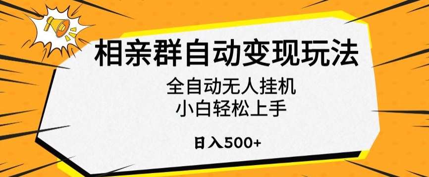 相亲群自动变现玩法，全自动无人挂机，小白轻松上手，日入500+【揭秘】-讯领网创