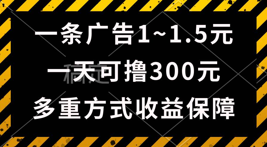 一天可撸300+的广告收益，绿色项目长期稳定，上手无难度！-讯领网创