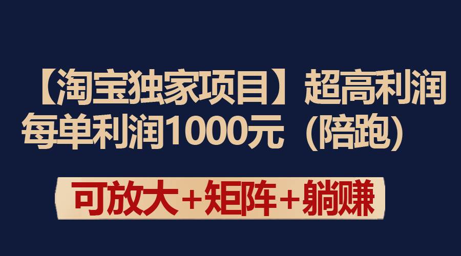 【淘宝独家项目】超高利润：每单利润1000元-讯领网创