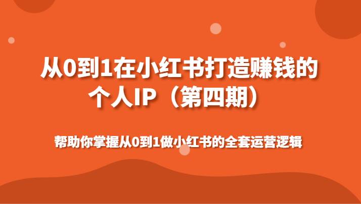 从0到1在小红书打造赚钱的个人IP（第四期）帮助你掌握做小红书的全套运营逻辑-讯领网创