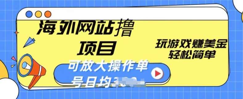 海外网站撸金项目，玩游戏赚美金，轻松简单可放大操作，单号每天均一两张【揭秘】-讯领网创