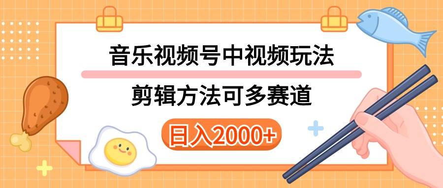 （10322期）多种玩法音乐中视频和视频号玩法，讲解技术可多赛道。详细教程+附带素…-讯领网创