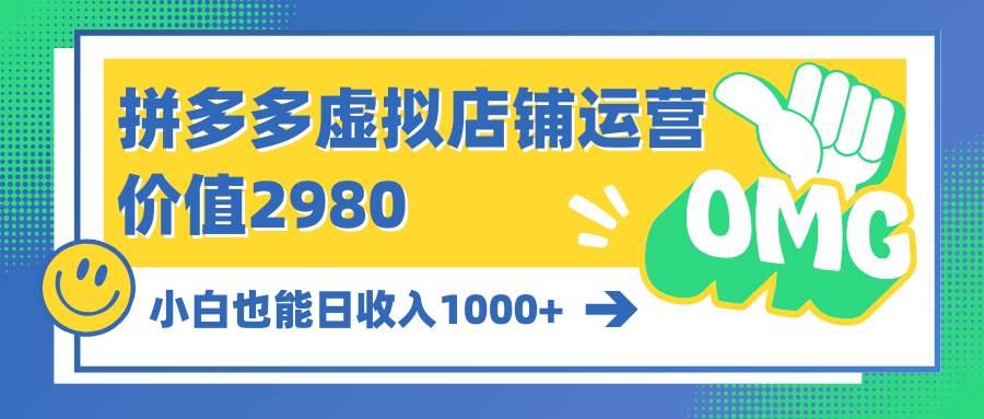 （10120期）拼多多虚拟店铺运营：小白也能日收入1000+-讯领网创