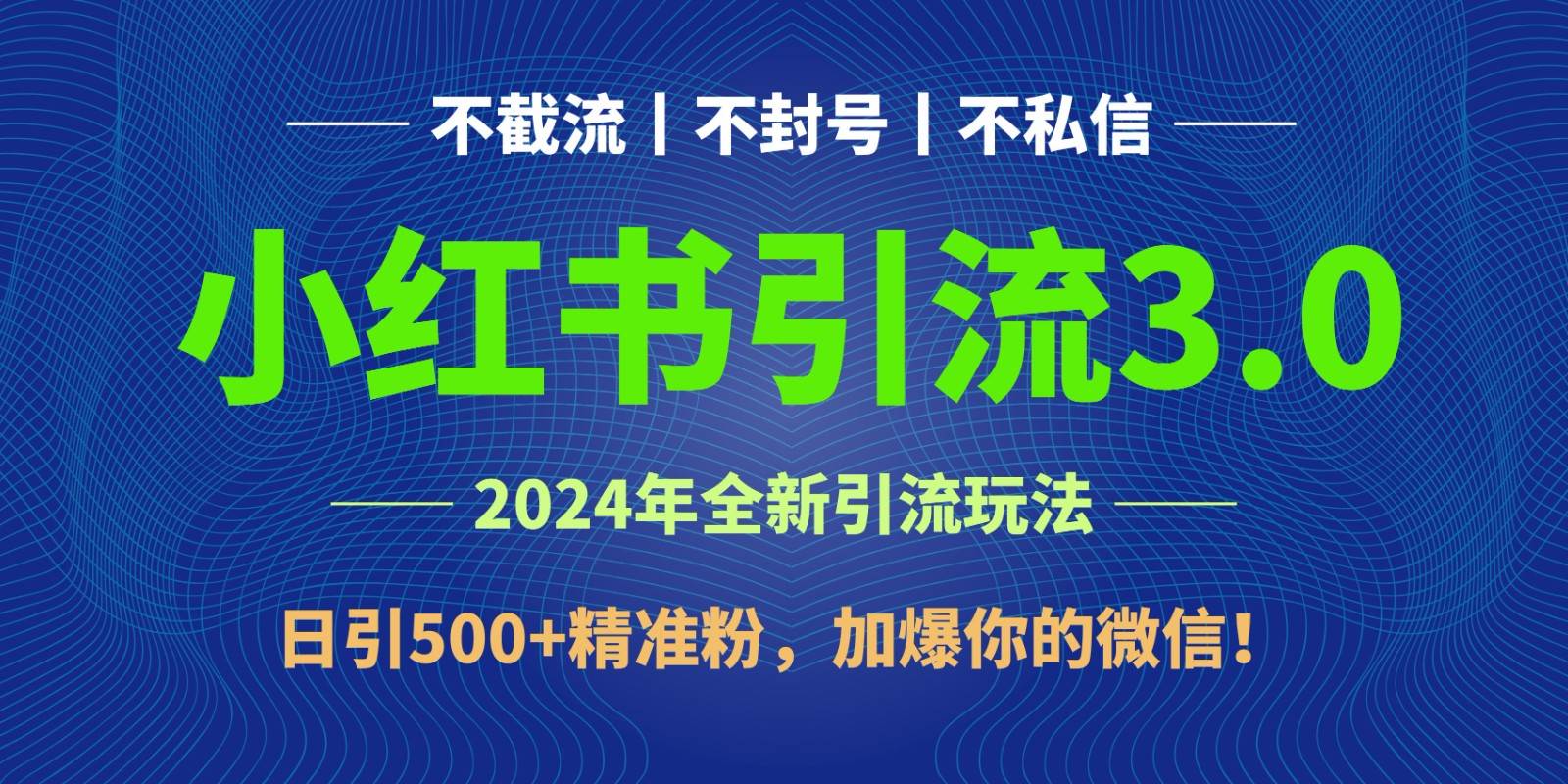 2024年4月最新小红书引流3.0玩法，日引500+精准粉，加爆你的微信！-讯领网创