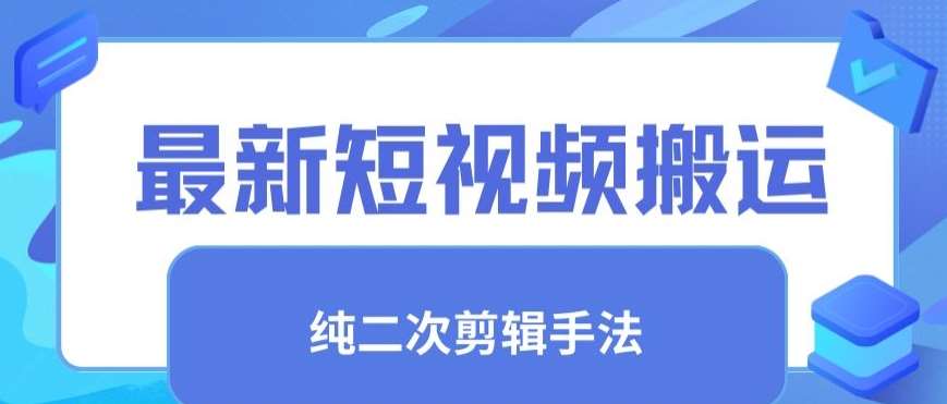 最新短视频搬运，纯手法去重，二创剪辑手法【揭秘】-讯领网创