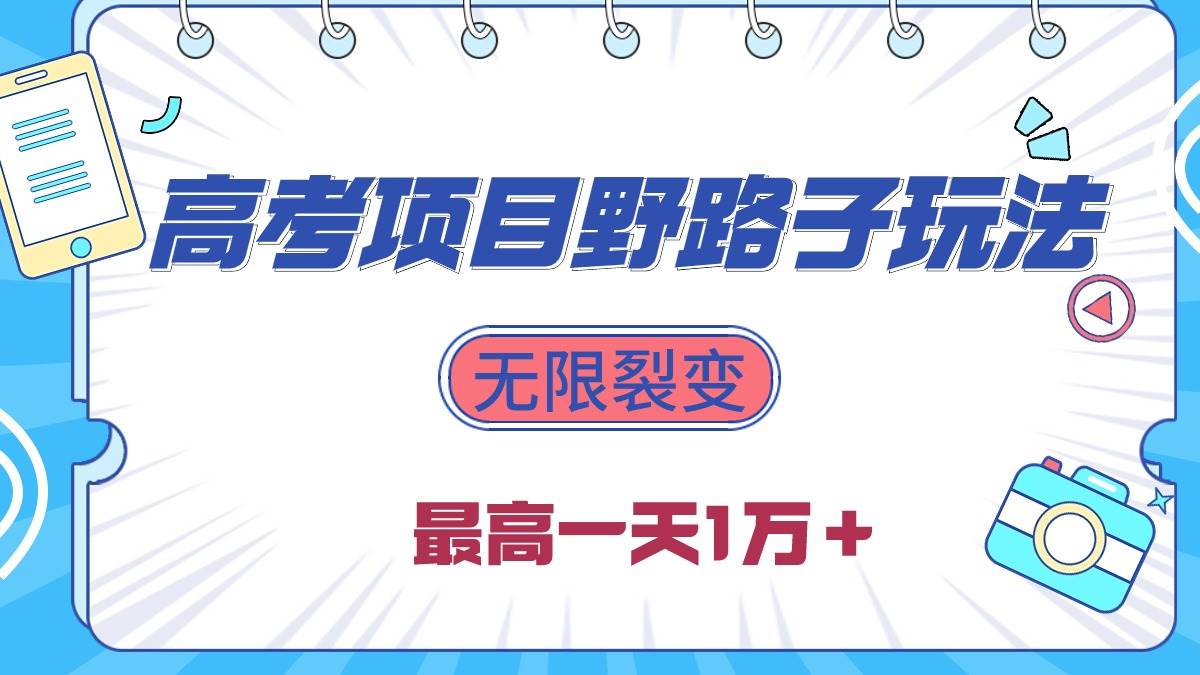 （10150期）2024高考项目野路子玩法，无限裂变，最高一天1W＋！-讯领网创