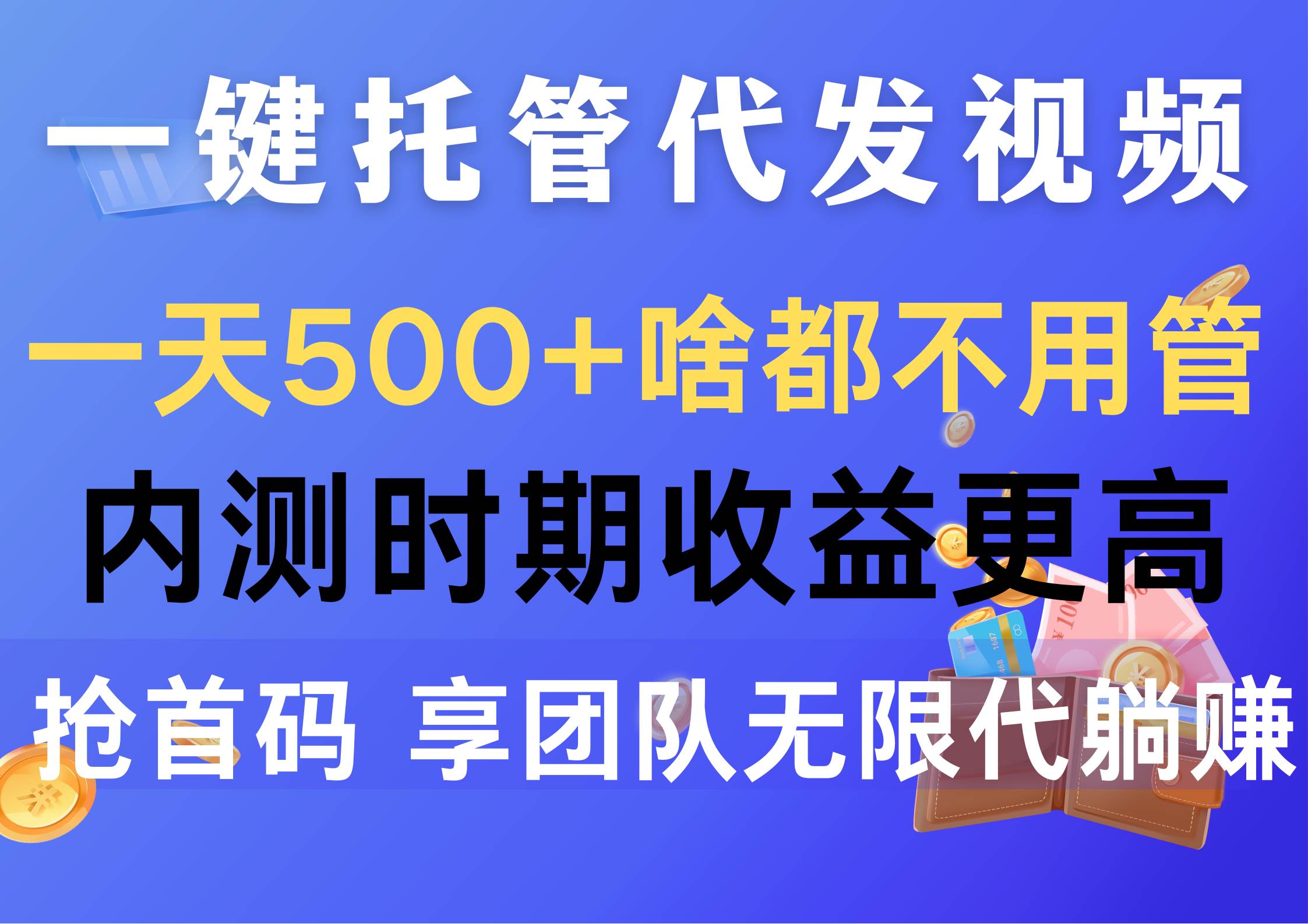 （10327期）一键托管代发视频，一天500+啥都不用管，内测时期收益更高，抢首码，享…-讯领网创