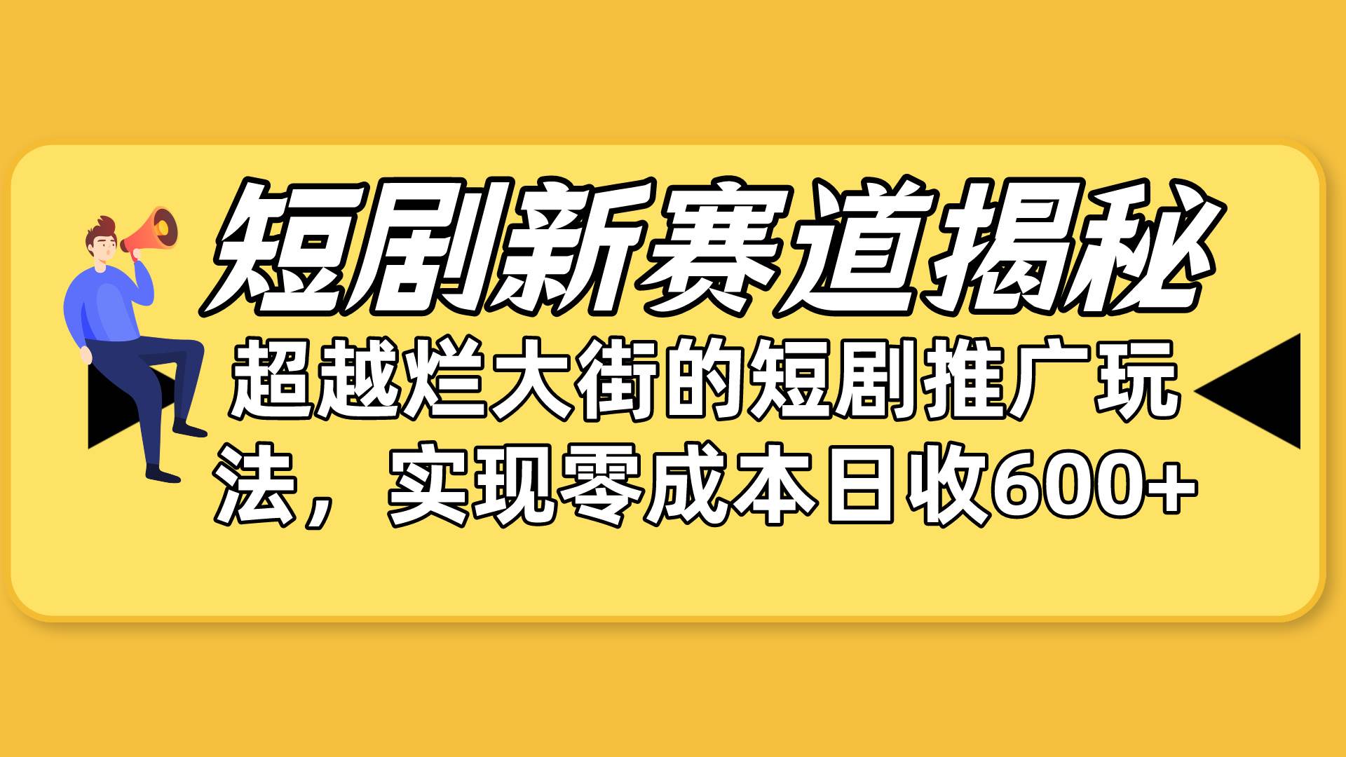 （10132期）短剧新赛道揭秘：如何弯道超车，超越烂大街的短剧推广玩法，实现零成本…-讯领网创